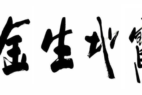 书法脏了风水