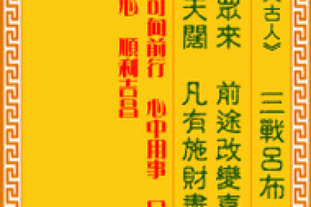 抽签算命观音灵签18签