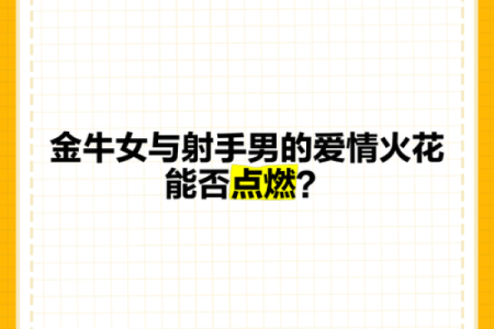 当金牛女遇上十二星座男，会擦出怎样的火花？