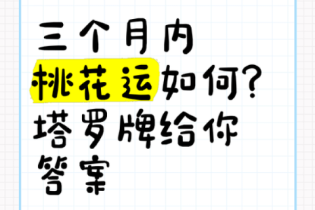 塔罗测试：下半年的桃花运如何？