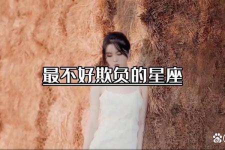 哪个星座爱欺负我