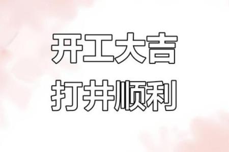 五月开工吉日