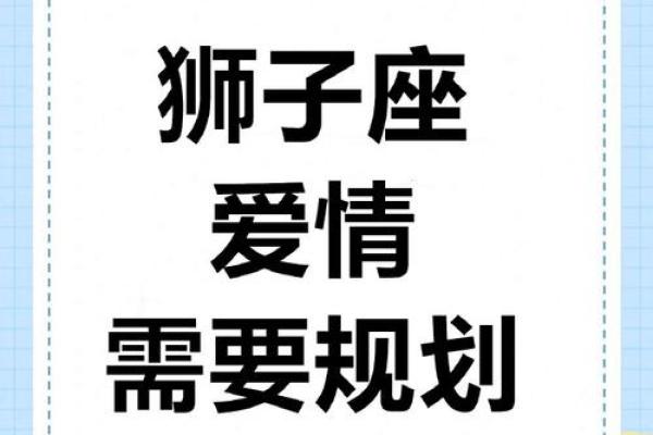 谁是狮子座躲不掉的情劫星座 狮子座命中注定要错过的星座