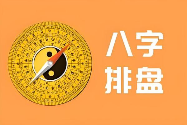 八字排盘