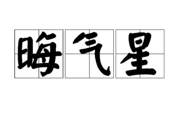 紫薇斗数中的晦气