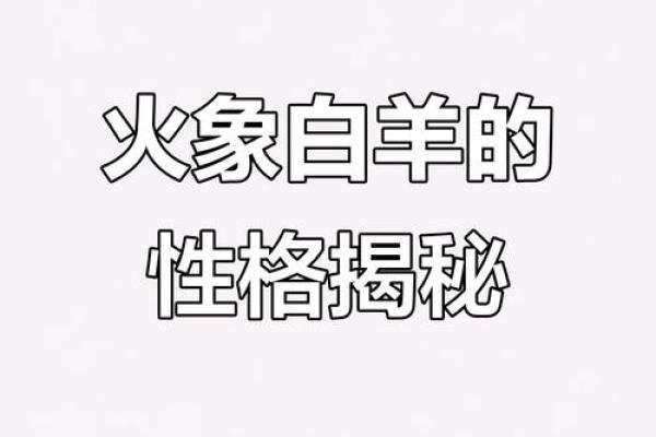 白羊女命中注定的丈夫星座 白羊女注定和谁结婚