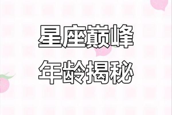 十二星座一生中最迷人的年龄是多少岁？