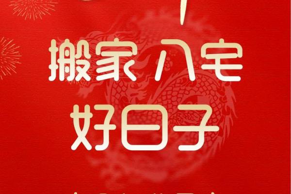 入宅吉日 2024年8月31日几点乔迁新居最好