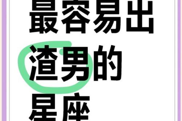渣男之首是什么星座