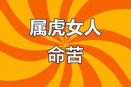 属虎的女人和什么属相最配对 属虎的女人和什么属相最配婚姻