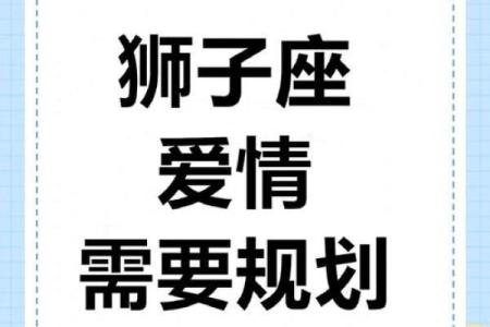 谁是狮子座躲不掉的情劫星座 狮子座命中注定要错过的星座