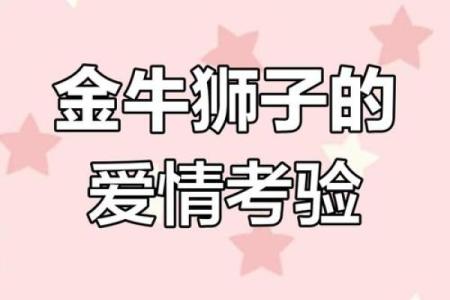 狮子和金牛为什么是孽缘  金牛命中注定相遇星座