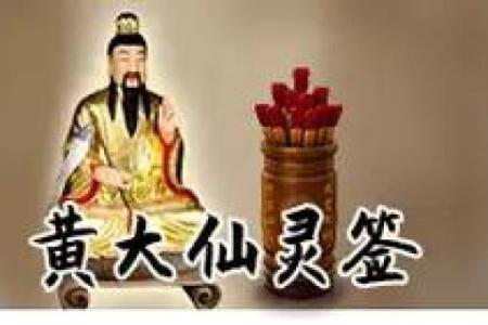 黄大仙灵签76签详解