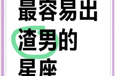 渣男之首是什么星座