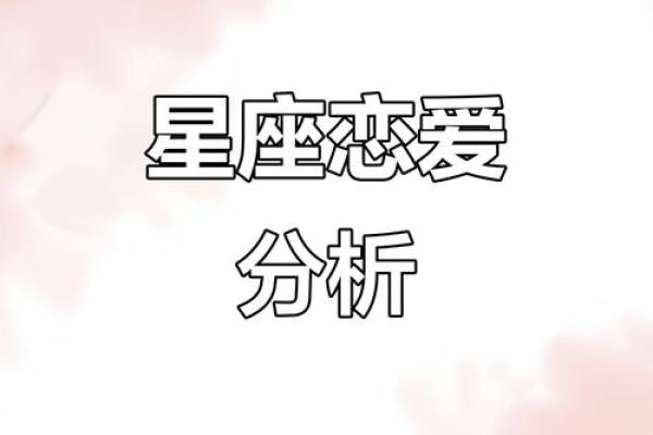 相同俩星座感情如何
