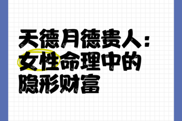 八字带月德贵人，命贵