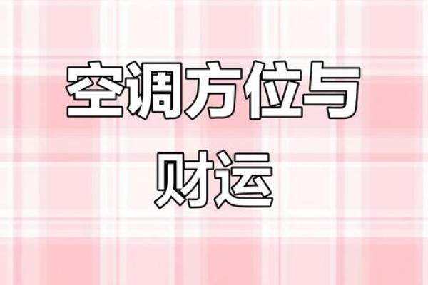 客厅里空调摆放哪个方向风水好