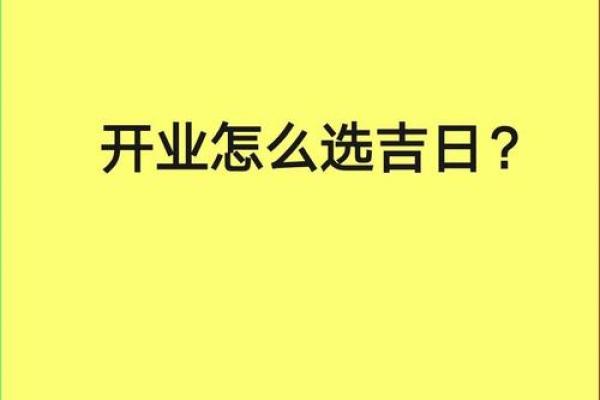 免费测算开业吉日 免费测算吉日开业