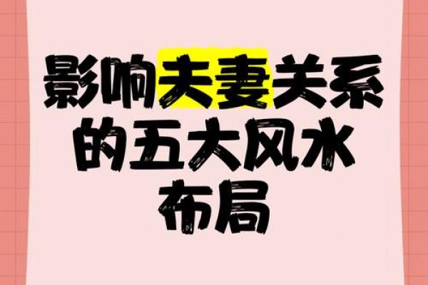 旺夫妻，加深夫妻感情风水布局