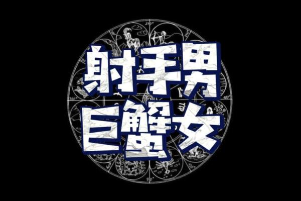 射手座和巨蟹座配不配 射手座和巨蟹座配对指数