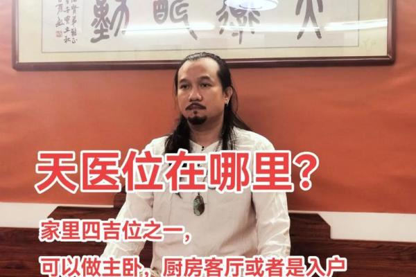 利用风水催旺事业，布置天医位