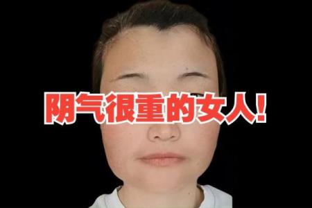 风水阴气重的女人外貌特征有哪些