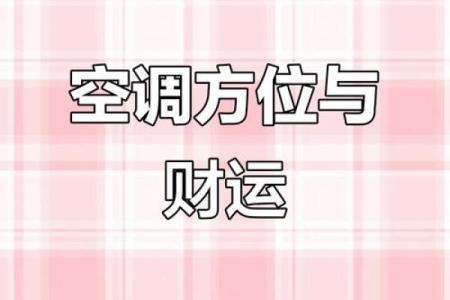 客厅里空调摆放哪个方向风水好