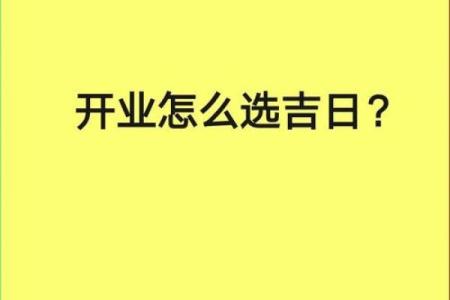 免费测算开业吉日 免费测算吉日开业