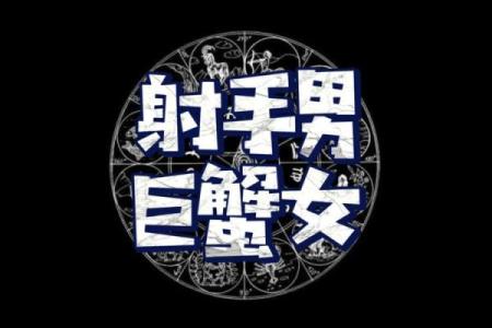 射手座和巨蟹座配不配 射手座和巨蟹座配对指数