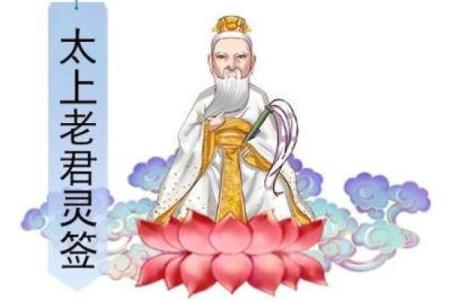 太上老君灵签解析