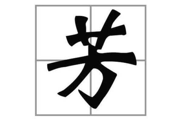 木字旁的字大全-姓名学姓名