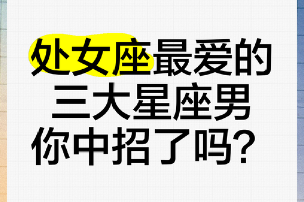 最宠处女座的星座 最爱处女座的星座
