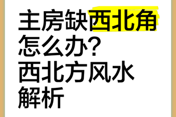 房子西北角有高楼风水