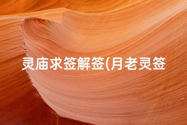 月老灵签姻缘46签解说