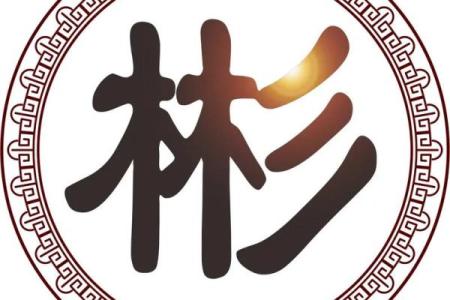 木字旁的字大全-姓名学姓名