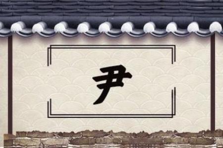 尹姓男孩名字大全-尹姓男孩起名字大全-尹姓名字大全姓名
