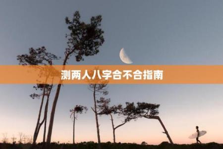 测两人八字合不合,双方八字合不合怎么看