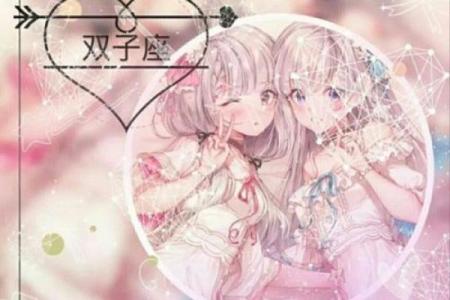 双子座女生和什么座最配对 双子座女生最吃哪一套