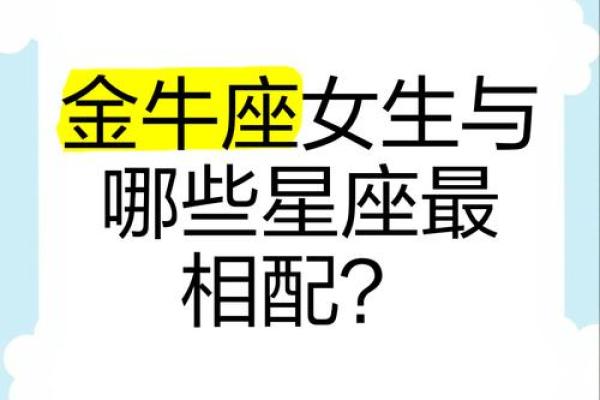 金牛座最喜欢哪个星座女生