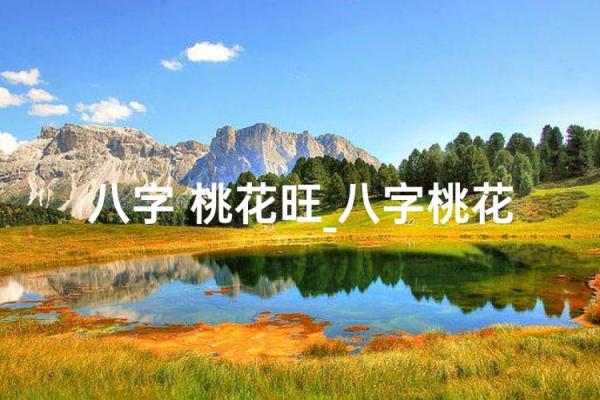 八字桃花旺