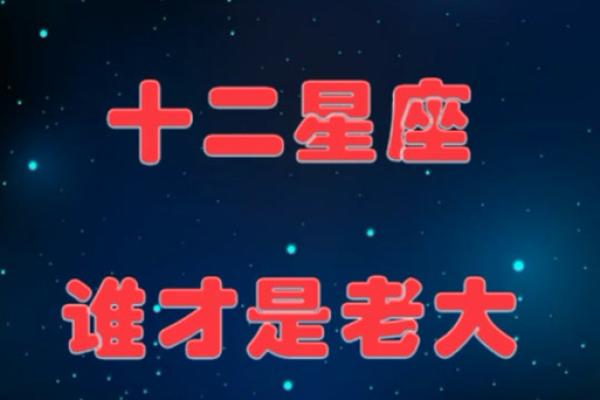 最有威望 十二星座谁是老大