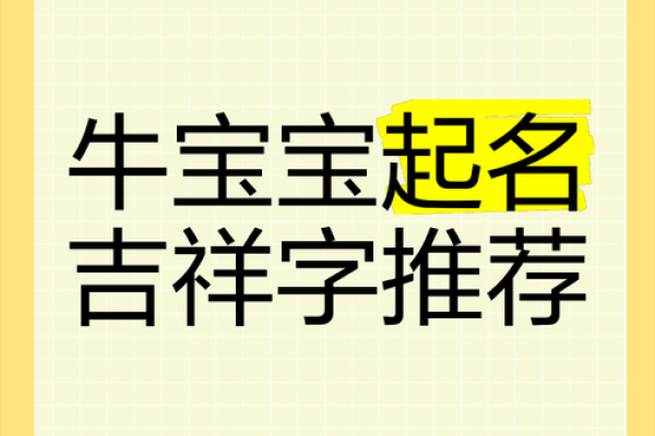 农历四月牛宝宝取名技巧,起名吉祥字分享姓名