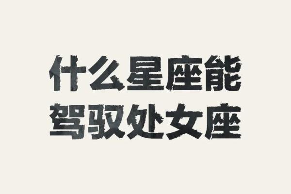 处女座女生性格特点是怎样的 处女座女生配什么星座