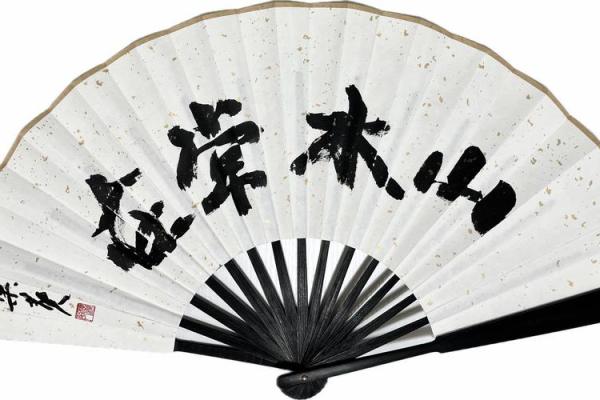 扇风水穷相互