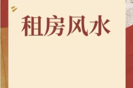 租房子住怎么设计风水更好