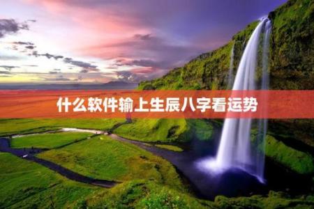 看八字哪个软件最准