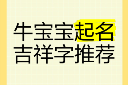 农历四月牛宝宝取名技巧,起名吉祥字分享姓名