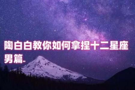 陶白白说星座四月运势如何