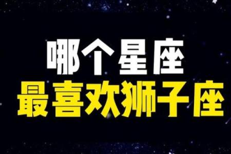 哪些星座能驾驭得了狮子座？