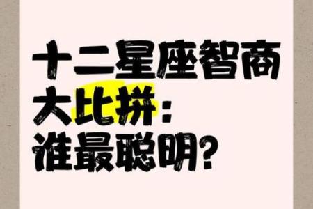 智商最高的三大星座